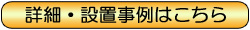 設置事例はこちら