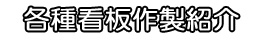 各種看板作製紹介ボタン